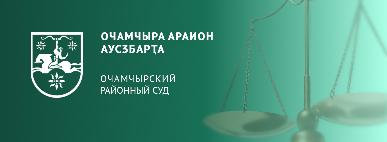 ОЧАМЧИРСКИЙ РАЙОННЫЙ СУД